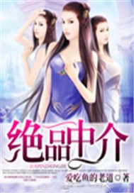 绝品中介