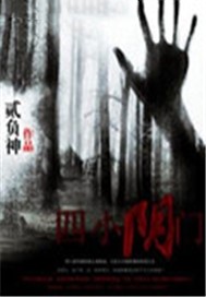 四小阴门