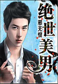 绝世美男