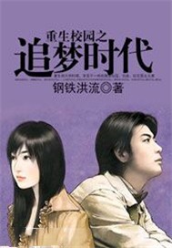 重生校园之追梦时代
