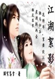 江湖絮影