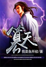 篡天