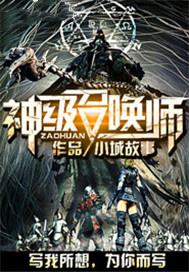神级召唤师