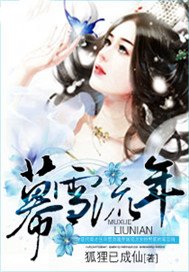 幕雪流年
