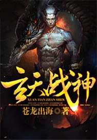 玄天战神