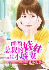 绝宠：总裁的娃娃小娇妻