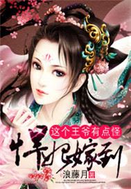 悍妃嫁到：这个王爷有点怪