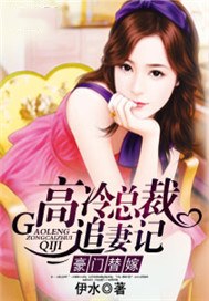 《豪门替嫁：高冷总裁追妻记》