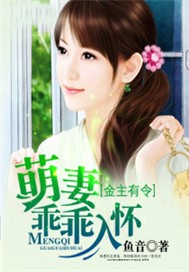 金主有令：萌妻乖乖入怀