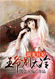 溺宠狂妃：王爷别太冷