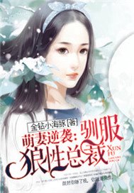 萌妻逆袭：驯服狼性总裁