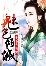 魅色倾城：王爷太腹黑