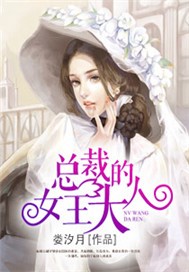 总裁的女王大人