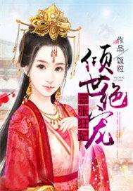 倾世绝宠：嚣张狂妃