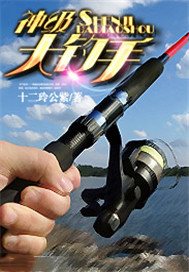 神级大钓手