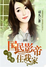 一宠再宠：国民影帝住我家
