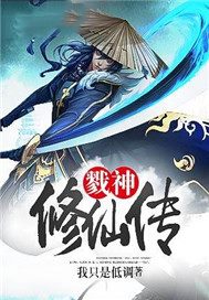戮神修仙传