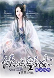 魔妻嫁到：倾城皇子妃