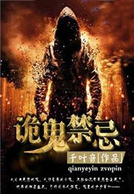 诡鬼禁忌