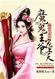 倾世毒妃：魔鬼王爷宠上天