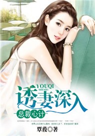 总裁心计：诱妻深入