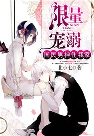 限量宠溺：国民男神住我家