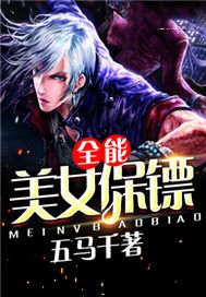 全能美女保镖