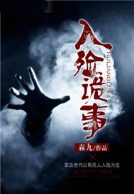 入殓诡事