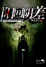 阳间阴差