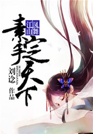 凤舞江山：素手定天下