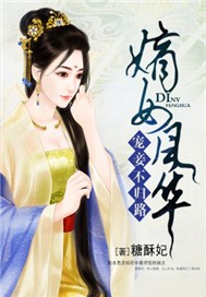 嫡女风华：宠妾不归路