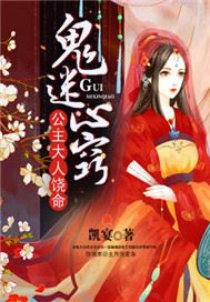 鬼迷心窍：公主大人饶命
