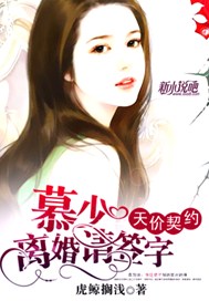 天价契约：慕少，离婚请签字