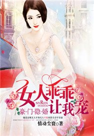 豪门隐婚：女人乖乖让我宠