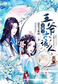穿越之王爷太诱人