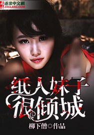 纸人妹子很倾城