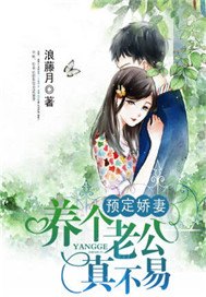 预定娇妻：养个老公真不易