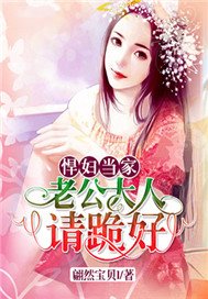 悍妇当家:老公大人请跪好