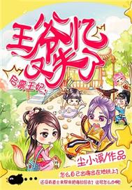 启禀王妃：王爷又失忆了
