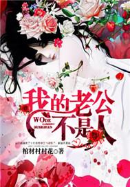 我的老公不是人