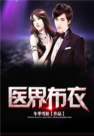 医界布衣