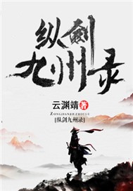 纵剑九州录