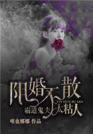 阴婚不散：霸道鬼夫太粘人