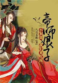 帝师娘子：小和尚，我们来吃肉