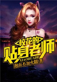 校花的贴身老师