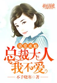 错爱成瘾：总裁大人我不爱