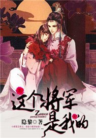 这个将军是我的