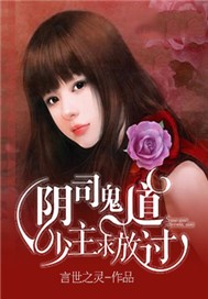 阴司鬼道:少主求放过