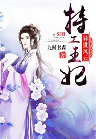 异世风云：特工王妃