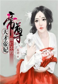 天才帝妃：帝尊，我们不约